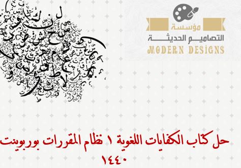 حل كتاب الكفايات اللغوية 1 نظام المقررات بوربوينت 1440