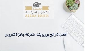 شرائح بوربوينت متحركة جاهزة للدروس