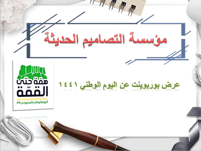 عرض بوربوينت عن اليوم الوطني 1441 للمملكة العربية السعودية
