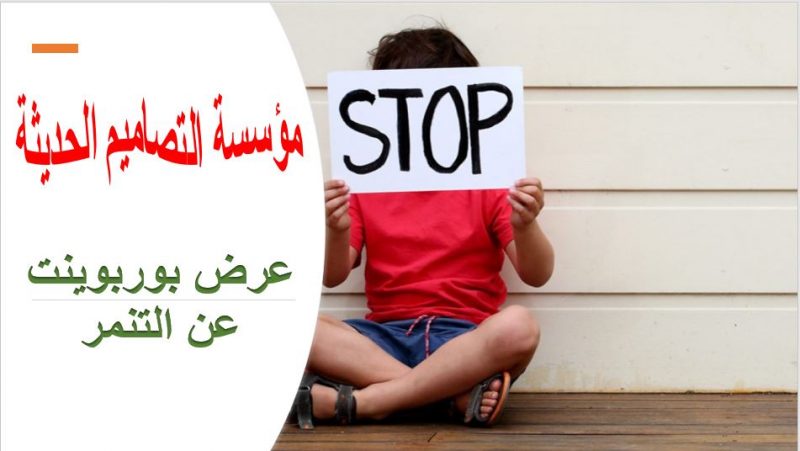 عرض بوربوينت عن التنمر