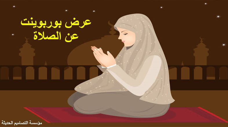 عرض بوربوينت عن الصلاة