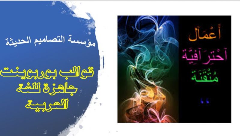 قوالب بوربوينت جاهزة للغة العربية
