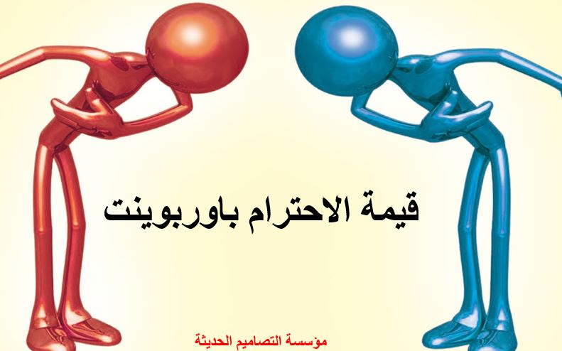 قيمة الاحترام باوربوينت – عرض تقديمي بوربوينت احترافي عن الاحترام