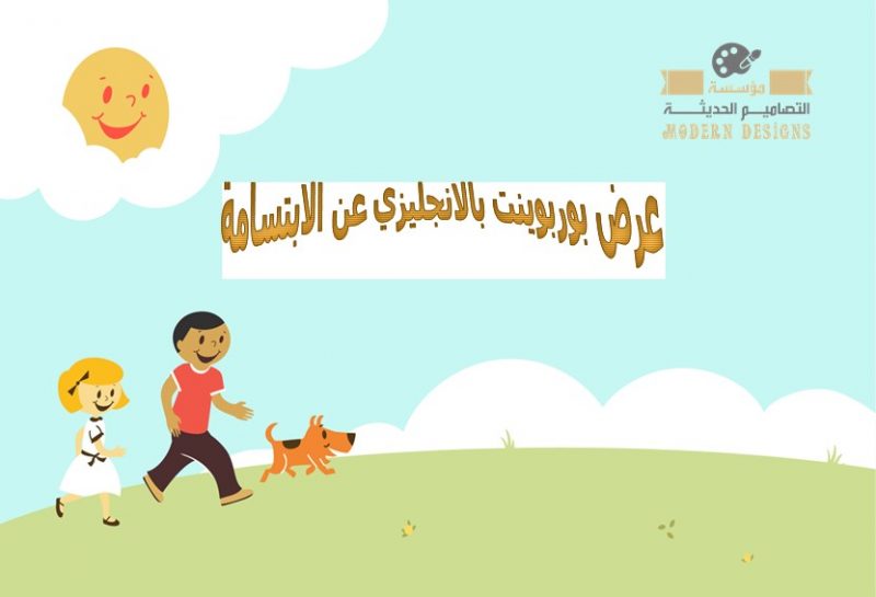 عرض بوربوينت بالانجليزي عن الابتسامة