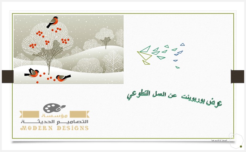 عرض بوربوينت عن العمل التطوعي
