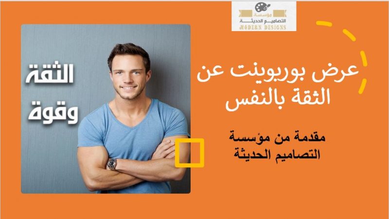 عرض بوربوينت عن الثقة بالنفس