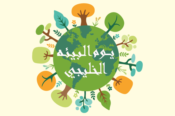 عرض بوربوينت عن يوم البيئة الخليجي
