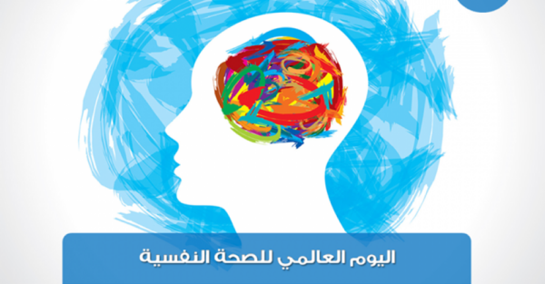 عرض بوربوينت عن اليوم العالمي للصحة النفسية