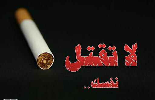 عرض بوربوينت عن اليوم العالمي لمكافحة التدخين