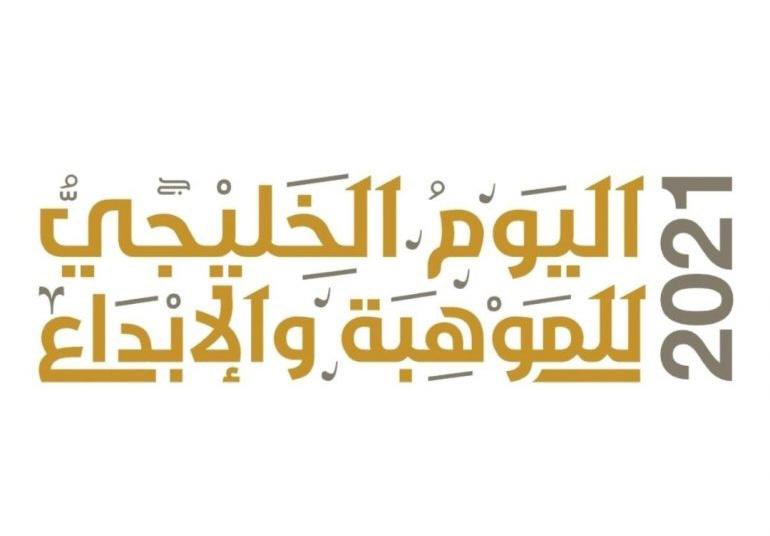 عرض بوربوينت عن اليوم الخليجي للموهبة