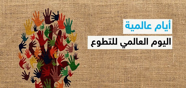 عرض بوربوينت عن يوم التطوع العالمي