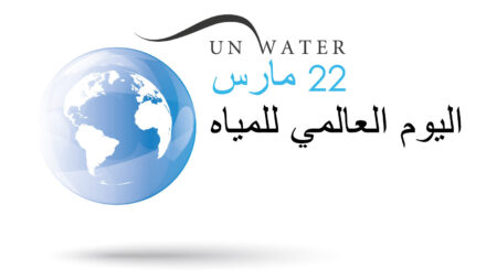 بوربوينت عن اليوم العالمي للمياه