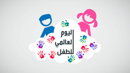 عرض بوربوينت عن اليوم العالمي لحقوق الطفل 
