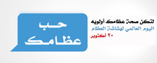 عرض بوربوينت عن اليوم العالمي لهشاشة العظام