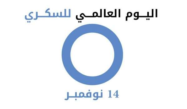 عرض بوربوينت عن اليوم العالمي للسكري