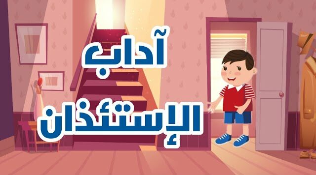 بوربوينت عن أداب الاستئذان للأطفال