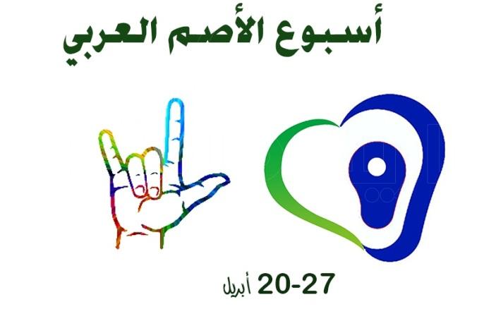 بوربوينت عن الأسبوع العربي للصم