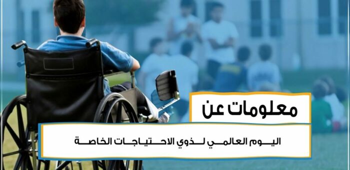 بوربوينت عن اليوم العالمي لذوي الاحتياجات الخاصة