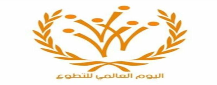 بوربوينت عن اليوم العالمي للتطوع