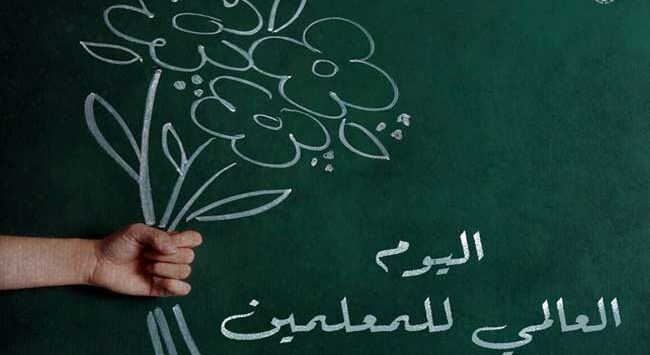 بوربوينت عن اليوم العالمي للمعلم