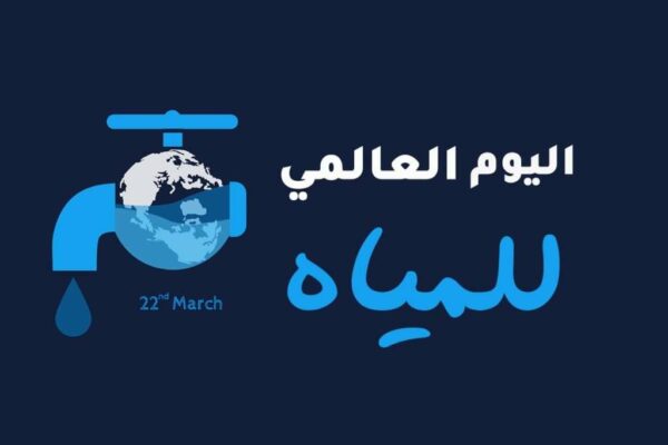 بوربوينت عن اليوم العالمي للمياه