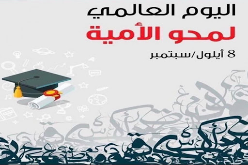 بوربوينت عن اليوم العالمي لمحو الأمية