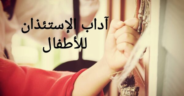 عرض بوربوينت عن آداب الإستئذان للأطفال