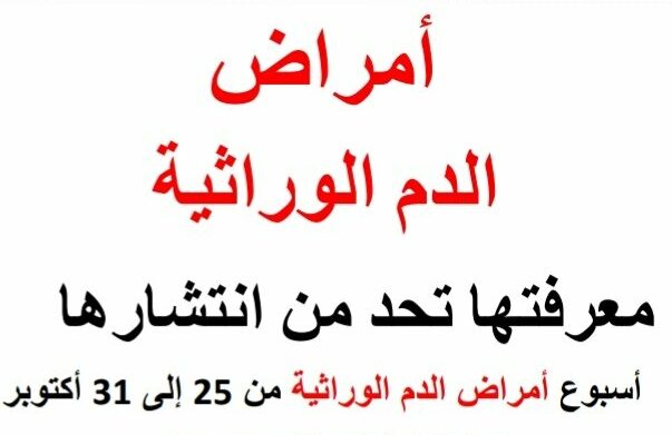 عرض بوربوينت عن أسبوع أمراض الدم الوراثية