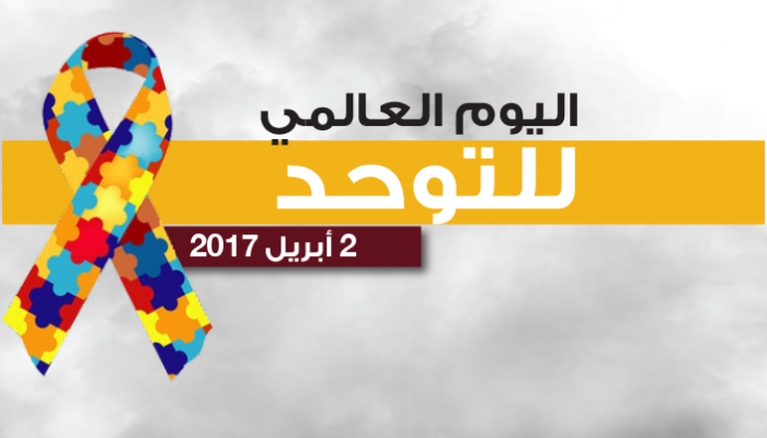 عرض بوربوينت عن اليوم العالمي للتوحد