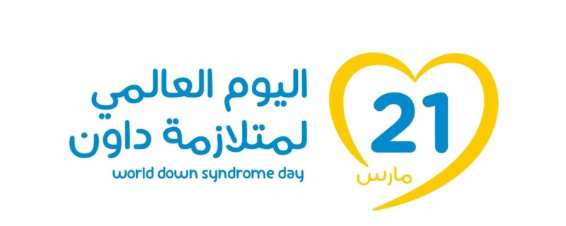 عرض بوربوينت عن اليوم العالمي لمتلازمة داون