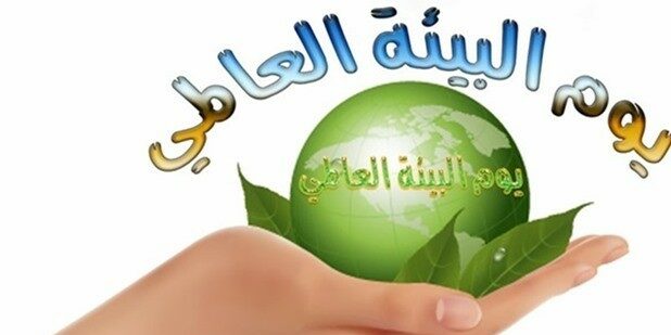 عرض بوربوينت عن اليوم العالمي للبيئة