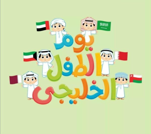 عرض بوربوينت عن يوم الطفل الخليجي