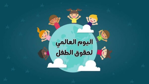 عرض بوربوينت عن اليوم العالمي لحقوق الطفل