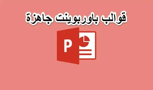 عروض بوربوينت احترافية جاهزة للطباعة