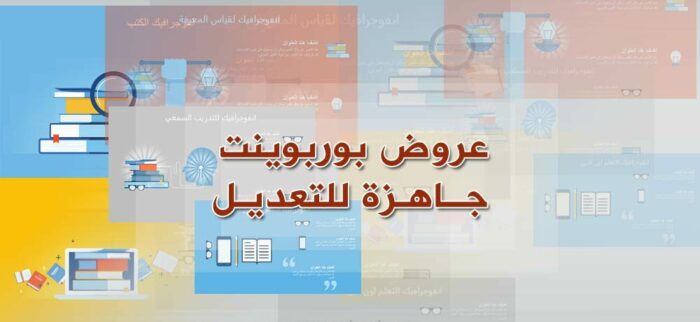 عروض بوربوينت جاهزة للطباعة