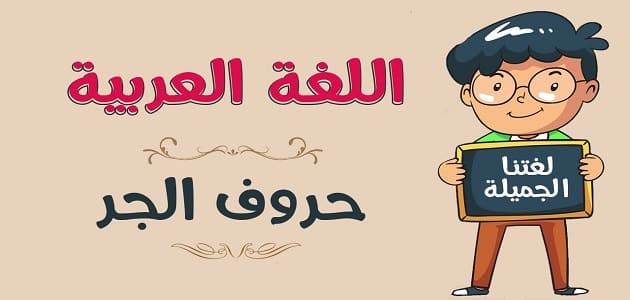 بوربوينت عن حروف الجر لغة عربية رابع ابتدائي 