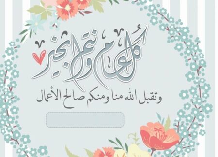 بطاقات تهنئة بعيد الأضحي المبارك