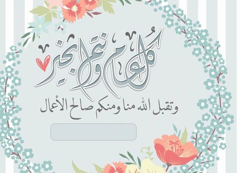 بطاقات تهنئة بعيد الأضحي المبارك