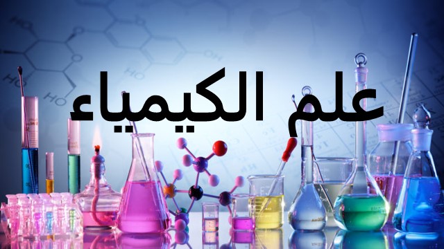 عرض بوربينت عن الكيمياء