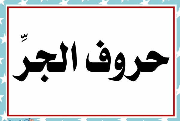 بوربوينت عن حروف الجر لغة عربية رابع ابتدائي