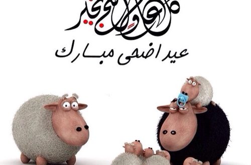 بطاقات تهنئة بعيد الأضحي