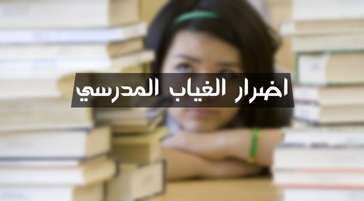 بوربوينت عن ظاهرة الغياب المدرسي