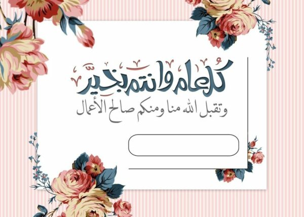 بطاقات تهنئة بالعيد