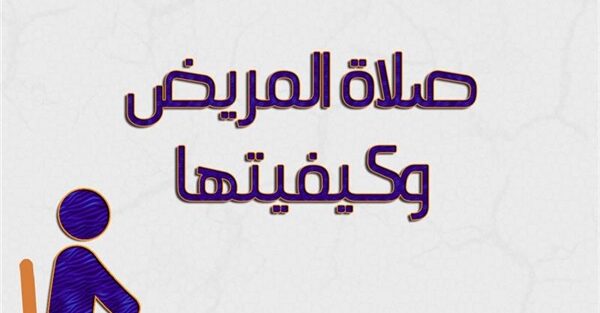 بوربوينت عن صلاة المريض