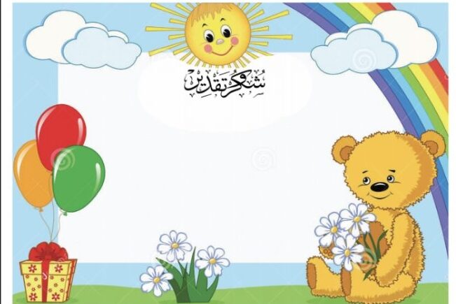 تصميم شهادات تقدير للأطفال