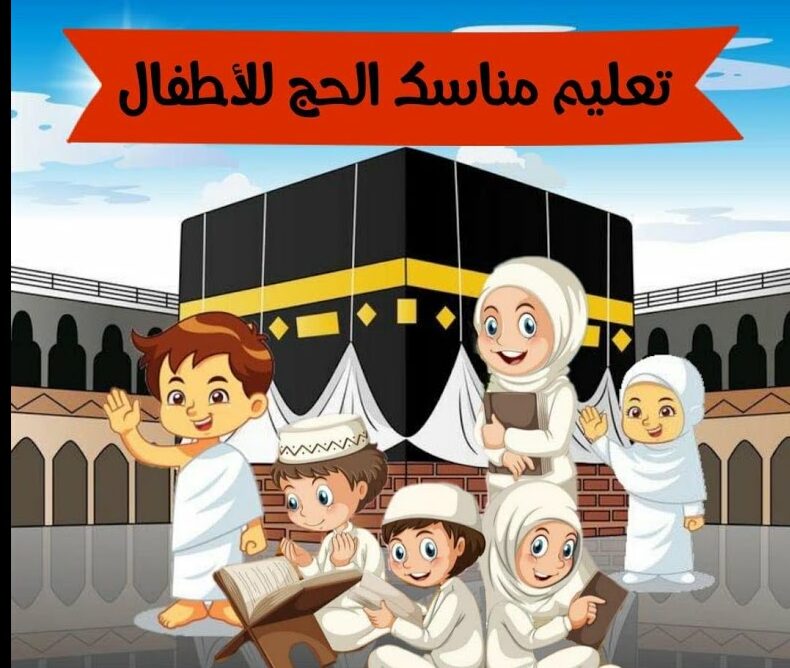 عرض بوربوينت عن الحج للأطفال