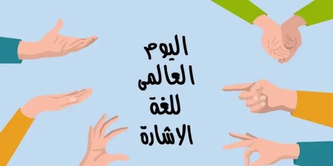 اليوم العالمي للغة الإشارة في عرض بوربوينت