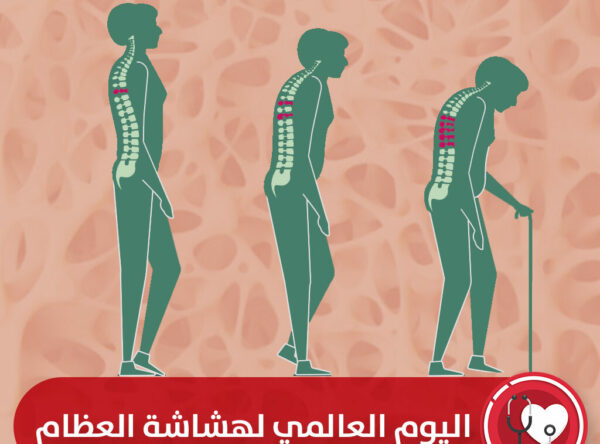 اليوم العالمي لهشاشة العظام في عرض بوربوينت