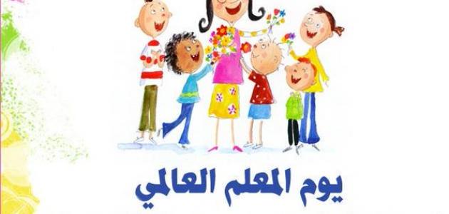 اليوم العالمي للمعلم في عرض بوربوينت