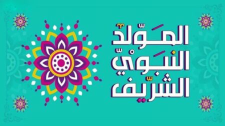 مطويات عن المولد النبوي الشريف